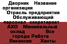 Дворник › Название организации ­ Fusion Service › Отрасль предприятия ­ Обслуживающий персонал, секретариат, АХО › Минимальный оклад ­ 17 600 - Все города Работа » Вакансии   . Ханты-Мансийский,Мегион г.